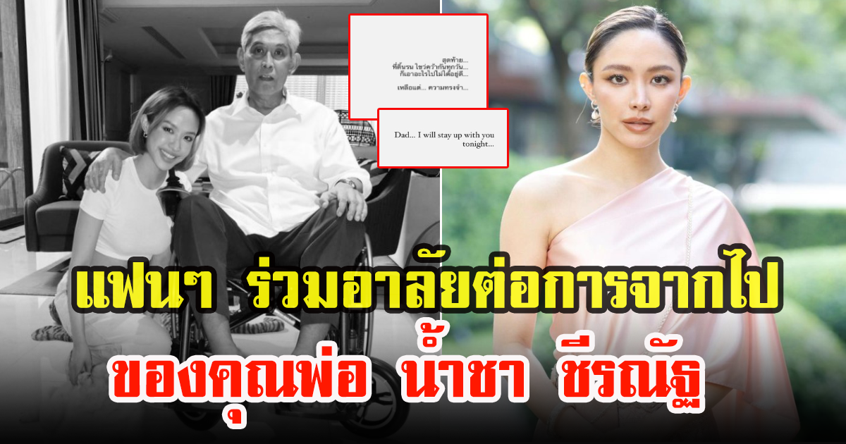 น้ำชา ชีรณัฐ สูญเสียบุคคลอันเป็นที่รัก เพื่อนในวงการและแฟนๆ ร่วมส่งกำลังใจ