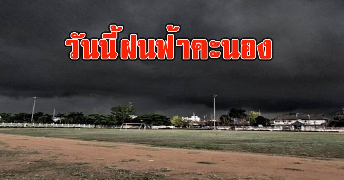 วันนี้ฝนฟ้าคะนอง เตือนรับมือลมกระโชกแรง