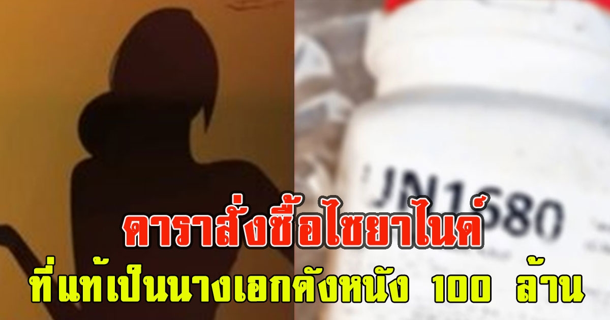 ดาราสั่งซื้อไซยาไนด์ ที่แท้ เป็นนางเอกดังหนัง 100 ล้าน