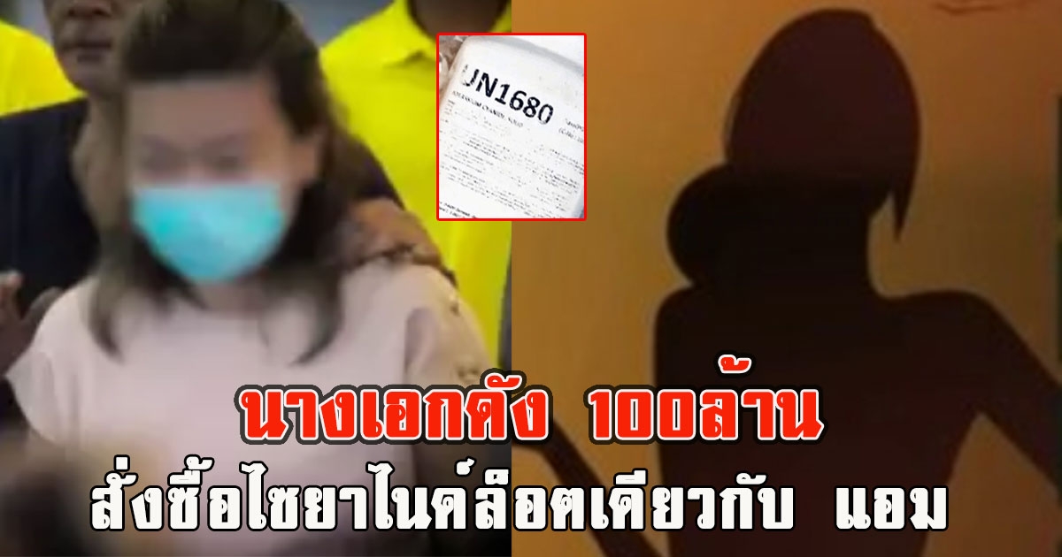 นางเอกดัง100ล้าน สั่งซื้อไซยาไนด์ล็อตเดียวกับ แอม ตั้งคำถามสั่งซื้อไซยาไนด์ไปเพื่ออะไร