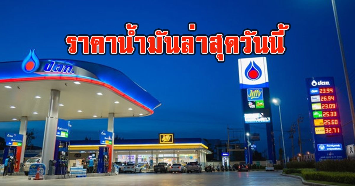 ราคาน้ำมันล่าสุดวันนี้ 4 พฤษภาคม 2566