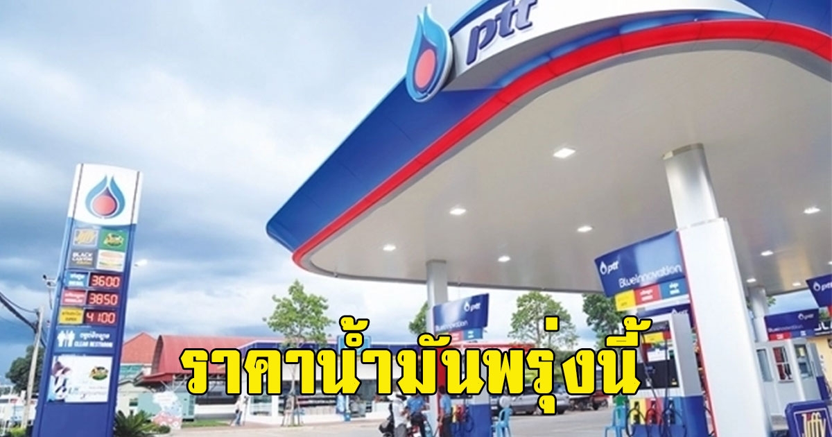 ราคาน้ำมันพรุ่งนี้ 5 พฤษภาคม 2566