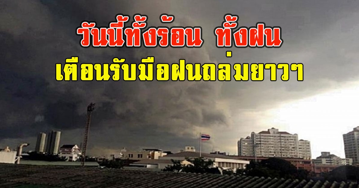 วันนี้ทั้งร้อน ทั้งฝน เตือนรับมือฝนถล่มยาวๆ