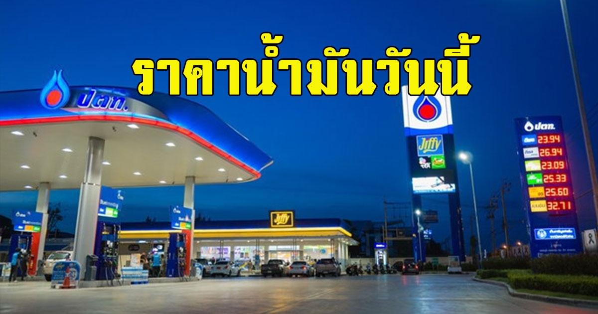 ราคาน้ำมันวันนี้ 5 พฤษภาคม 2566