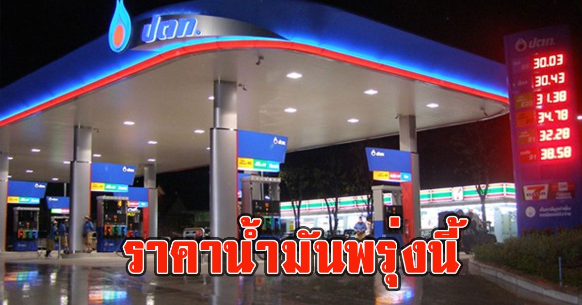 ราคาน้ำมันพรุ่งนี้ 6 พฤษภาคม 2566