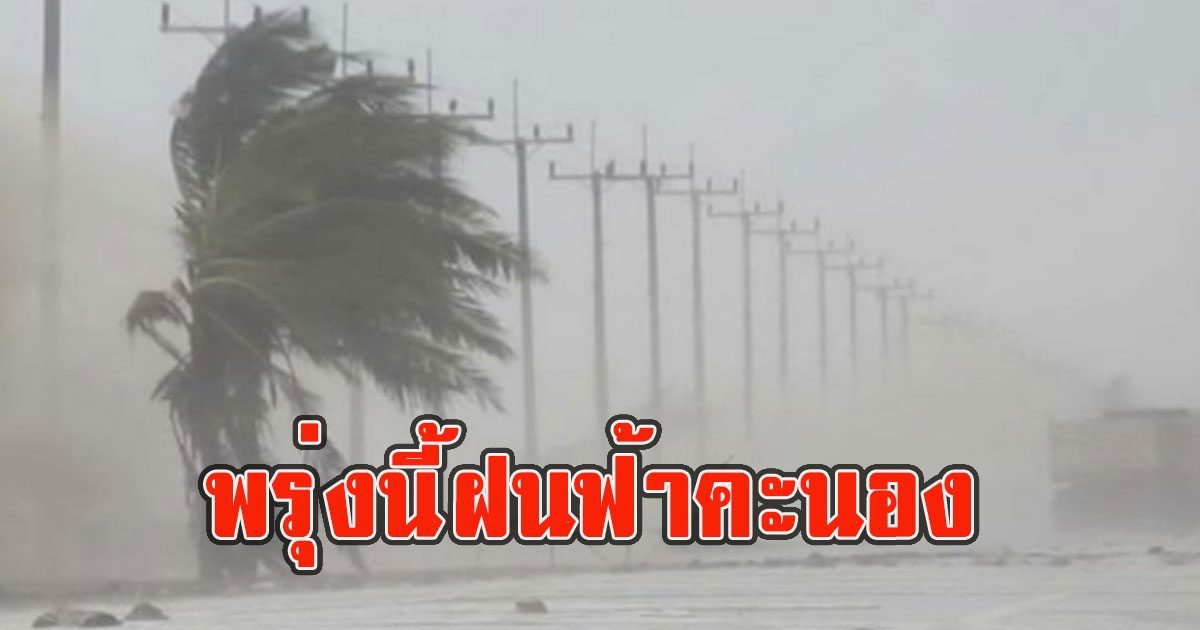 พรุ่งนี้ฝนฟ้าคะนอง เตือนรับมือลมกระโชกแรง