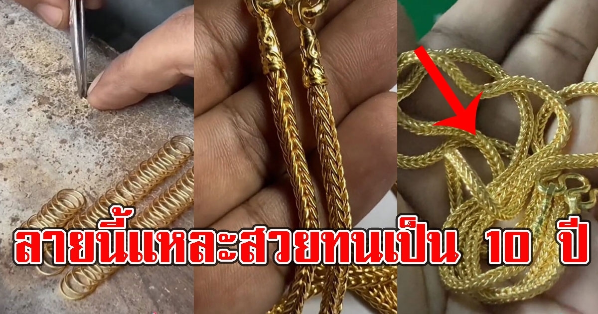 ช่างทำสร้อยทองเผยเอง ลายสร้อยทองใส่สวย และทนเป็น 10ปี