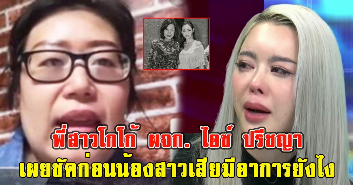 พี่สาวโกโก้ ผจก. ไอซ์ ปรีชญา เผยชัดอาการก่อนน้องสาวเสียชีวิต