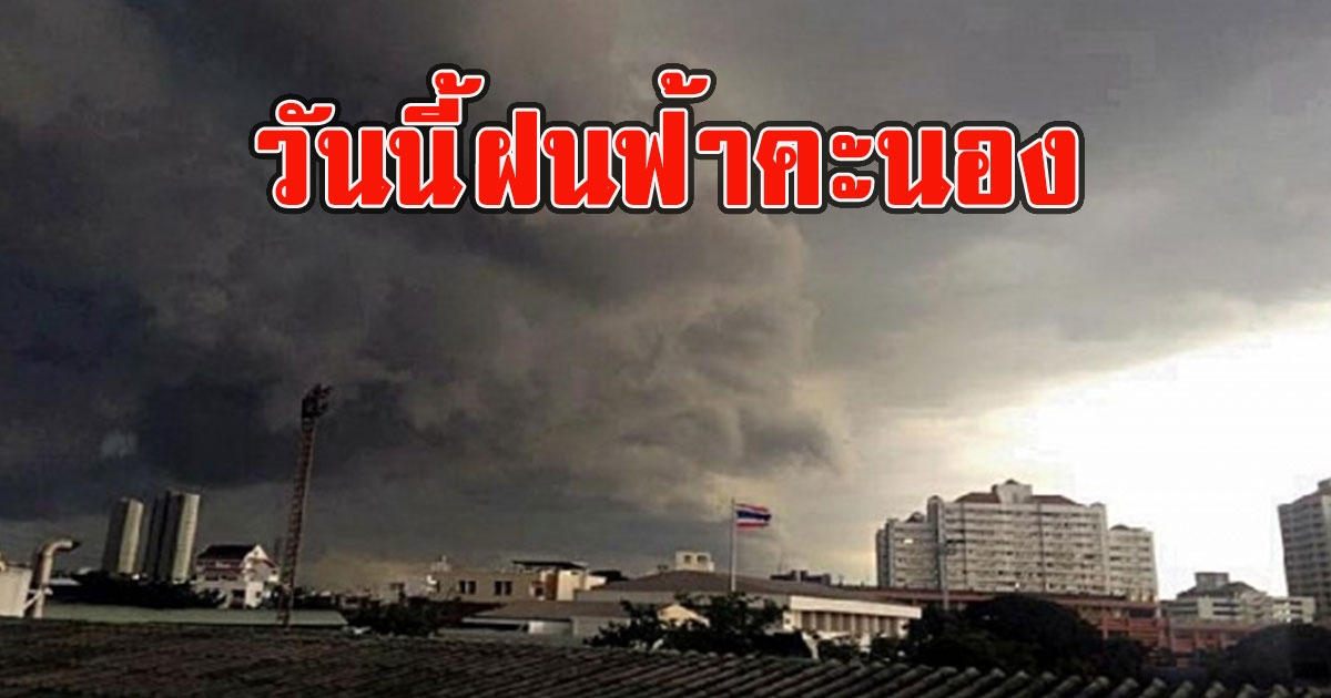 วันนี้ฝนฟ้าคะนอง เตือนรับมือลมกระโชกแรง