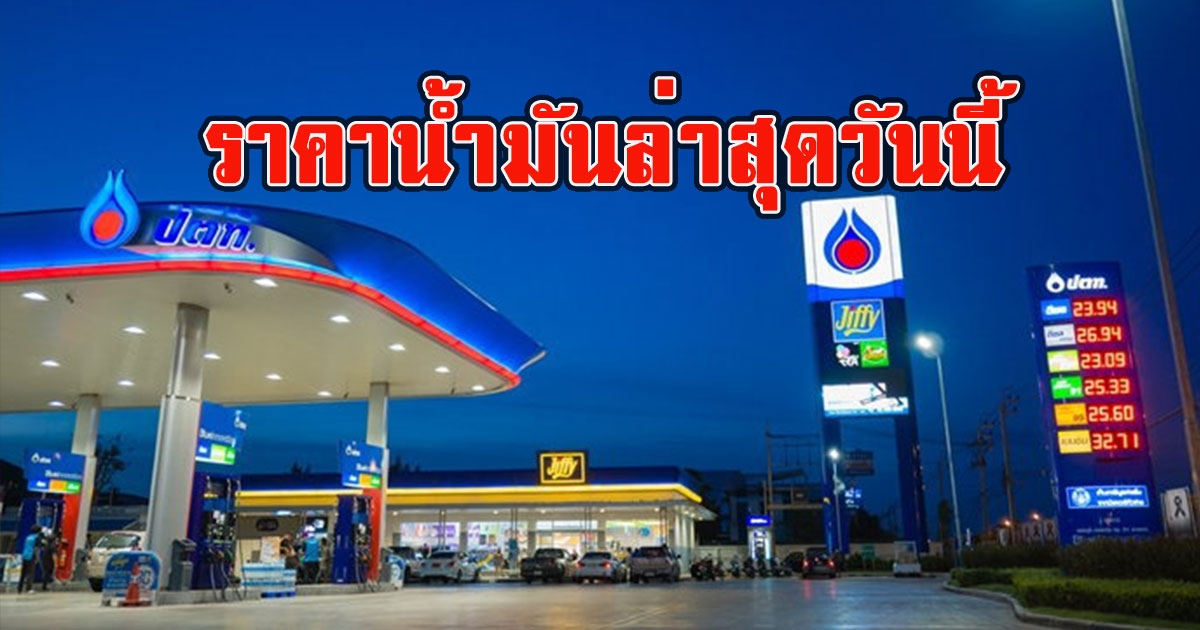 ราคาน้ำมันล่าสุดวันนี้ 6 พฤษภาคม 2566