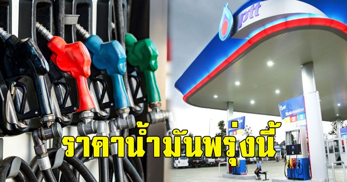 ราคาน้ำมันพรุ่งนี้ 7 พฤษภาคม 2566