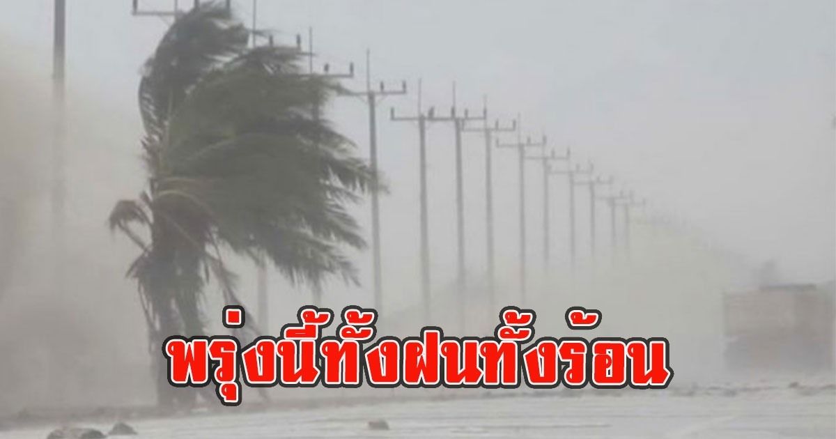 พรุ่งนี้ทั้งฝนทั้งร้อน ฝนฟ้าคะนองและลมกระโชกแรง