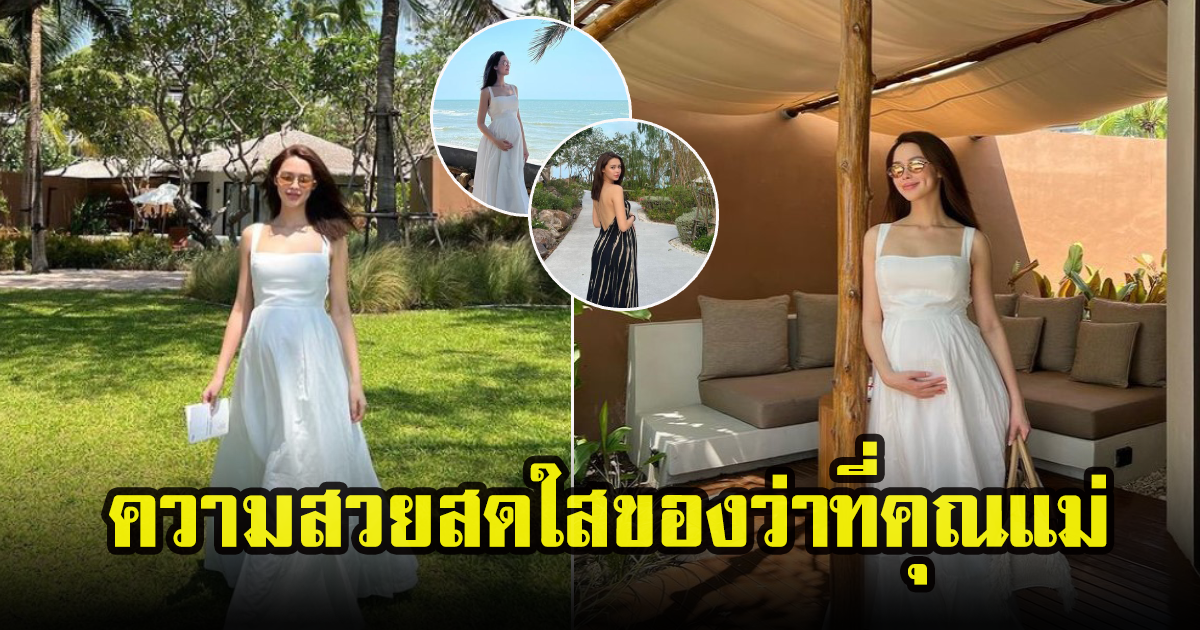 แพทริเซีย นับวันถอยหลัง เผยความสดใสอุ้มท้องเที่ยวทะเล