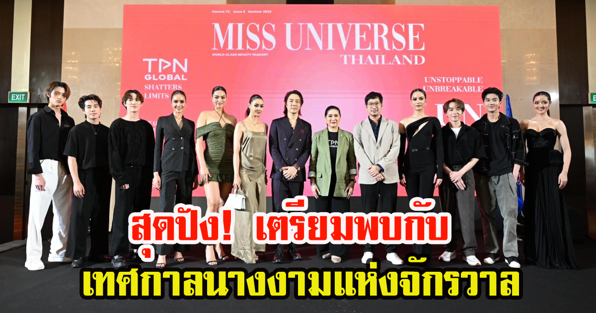 Miss Universe Thailand 2023  เตรียมสร้างปรากฏการณ์ใหม่ครั้งสำคัญปีแรกของการเปิดตัว