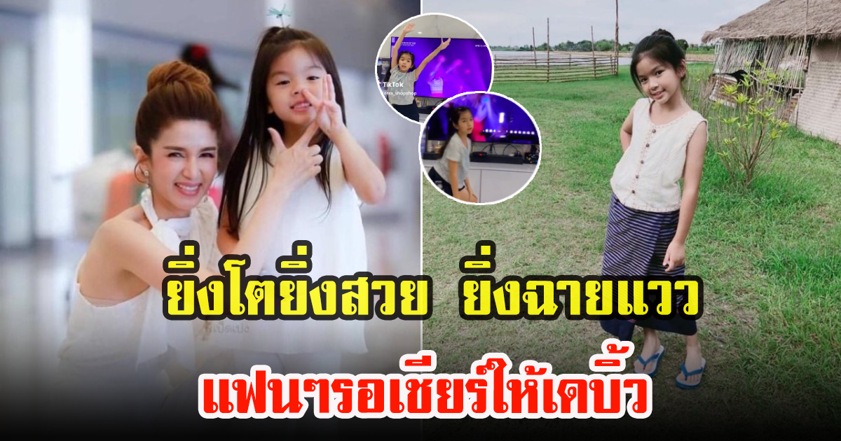 น้องมะลิ โตเป็นสาวแล้ว อนาคตเตรียมตัวเดบิ้วได้เลย