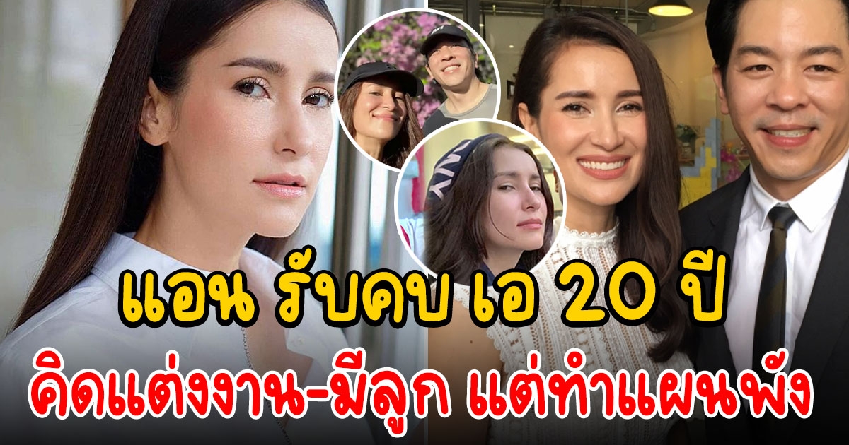 แอน ทองประสม รับคบ เอ 20 ปี