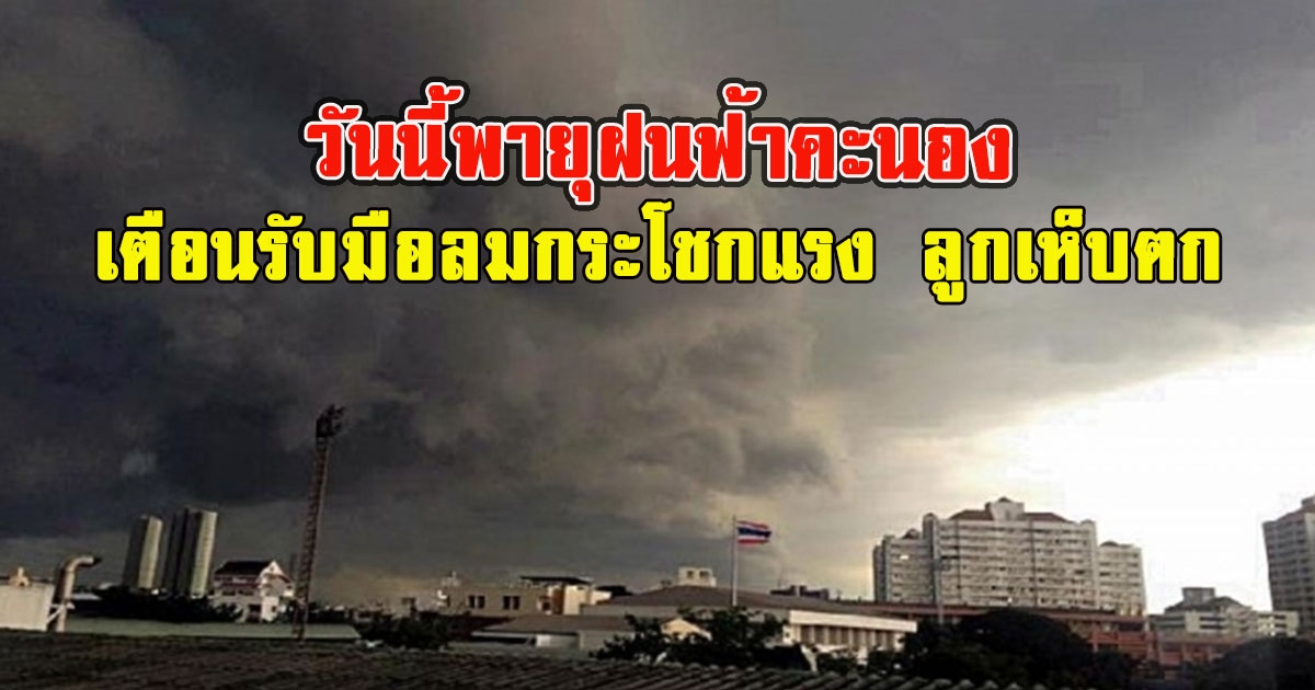 วันนี้พายุฝนฟ้าคะนอง เตือนรับมือลมกระโชกแรง ลูกเห็บตก