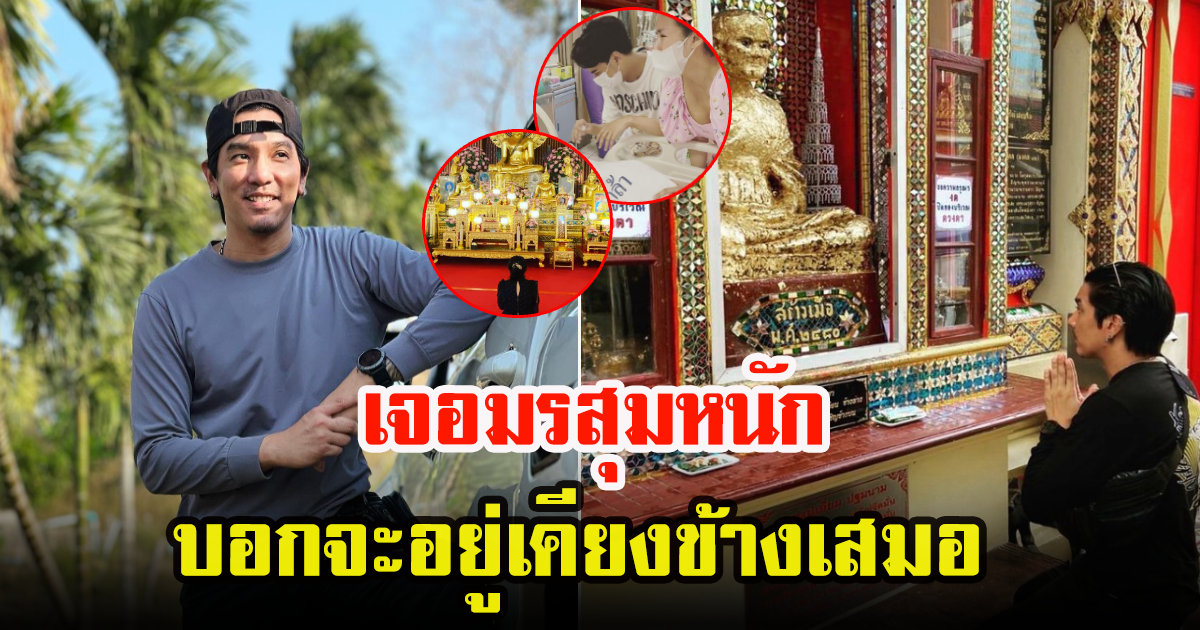 ดีเจแมน โพสต์ภาพใบเตย  หลังเกิดเหตุการณ์เคราะห์ซ้ำกับครอบครัว