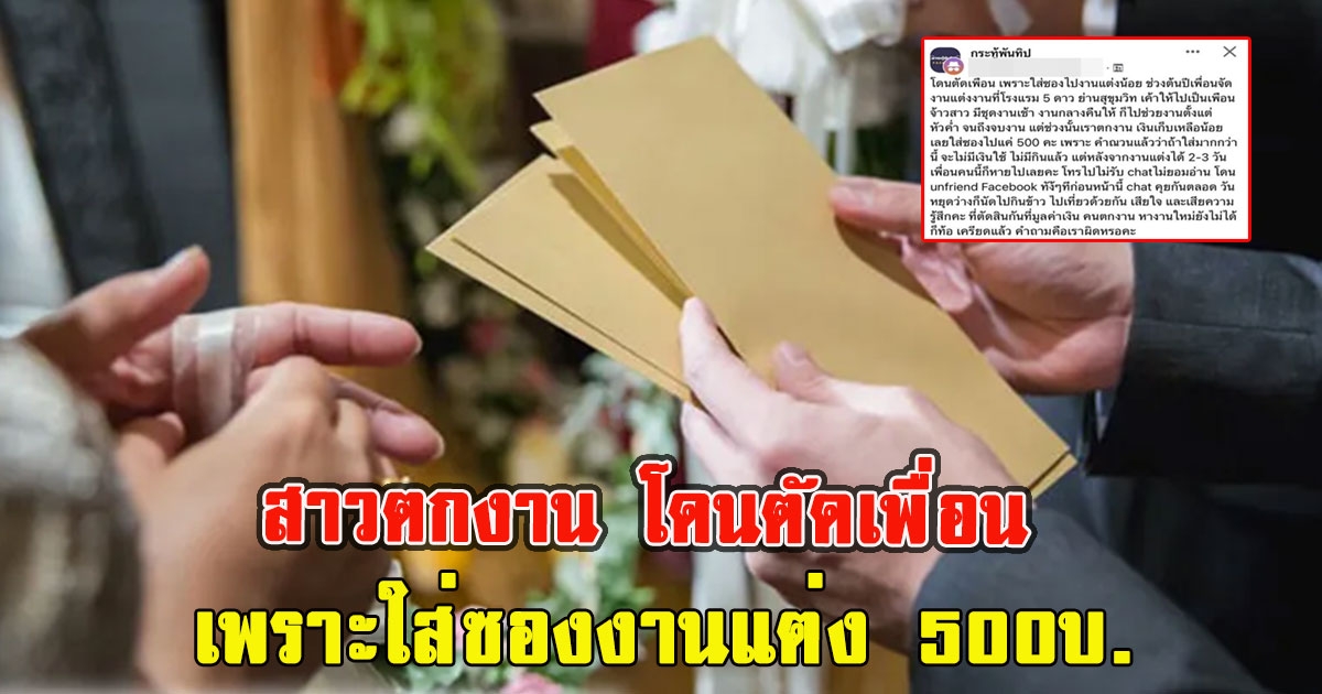 สาวตกงาน โดนตัดเพื่อน เพราะใส่ซองงานแต่ง 500บ.ลั่นถามเราผิดไหม