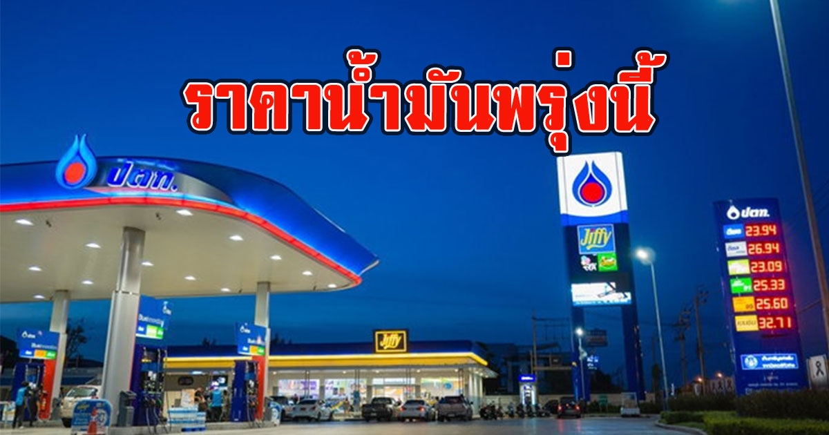 ราคาน้ำมันพรุ่งนี้ 9 พฤษภาคม 2566