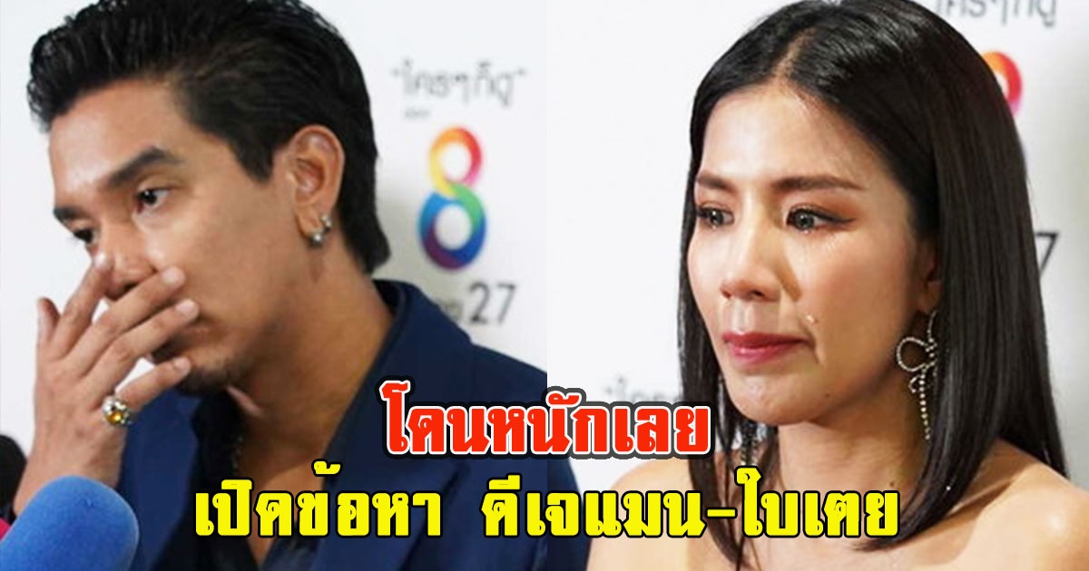 โดนหนักเลย เปิดข้อหา ดีเจแมน-ใบเตย หลัง อัยการสั่งฟ้อง