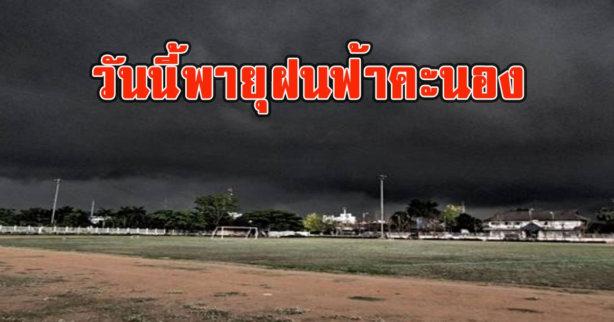 วันนี้พายุฝนฟ้าคะนอง เตือนรับมือลมกระโชกแรง