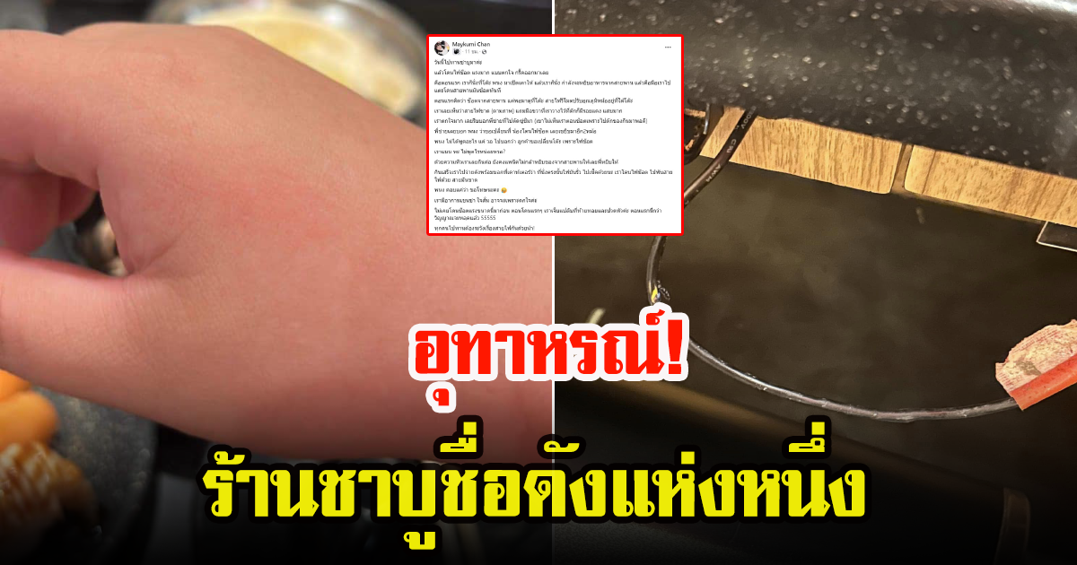 สาวโพสต์ ไปกินชาบูร้านดัง แต่กลับโดนไฟดูด ชาวเน็ตบอกให้รีบแจ้งสาขาใหญ่