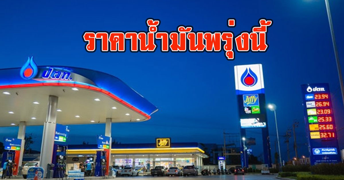 ราคาน้ำมันพรุ่งนี้ 10 พฤษภาคม 2566