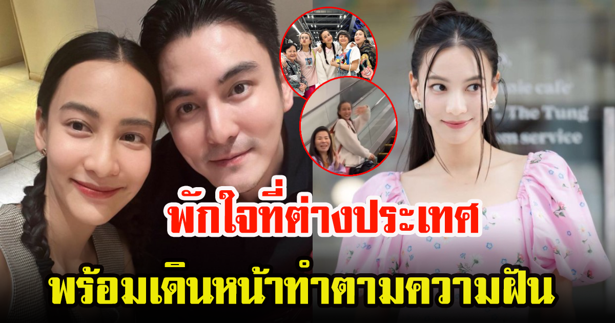 กรีน อัษฎาพร โบกมือลาเมืองไทย บินไปเรียนต่อต่างประเทศ