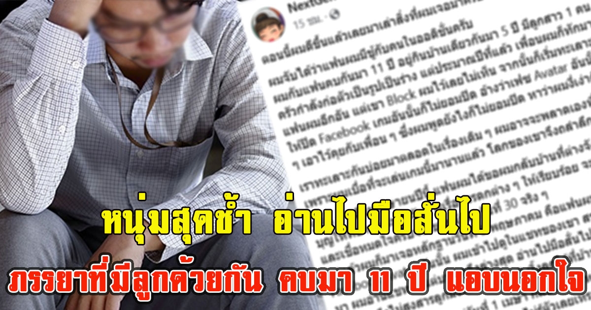 หนุ่มสุดช้ำ อ่านไปมือสั่นไป จับได้ว่าภรรยาที่มีลูกด้วยกัน คบมา 11 ปี แอบนอกใจไปมีคนอื่นในเกมส์ดัง