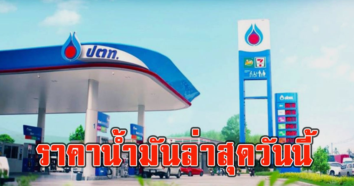 ราคาน้ำมันล่าสุดวันนี้ 10 พฤษภาคม 2566