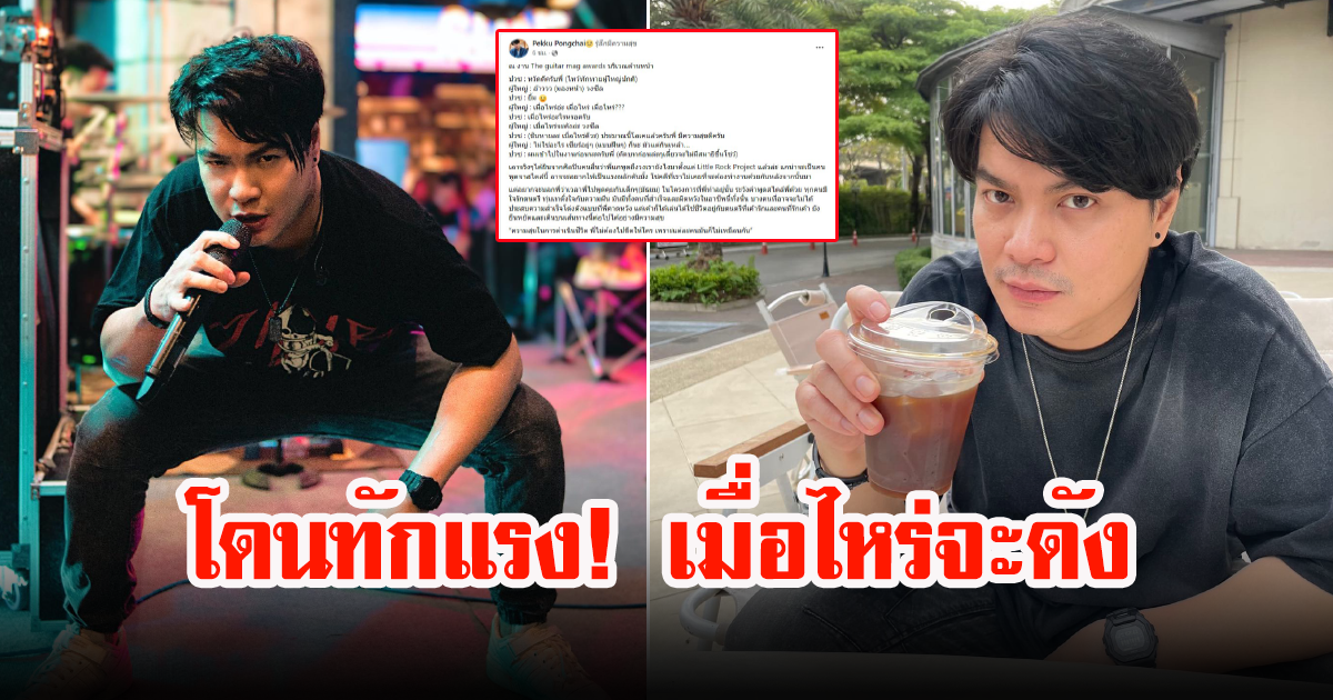 เป๊กซ์ วง Zeal โดนผู้ใหญ่ทักแรง เมื่อไหร่วงจะดัง เจ้าตัวรีบตอบกลับทันที