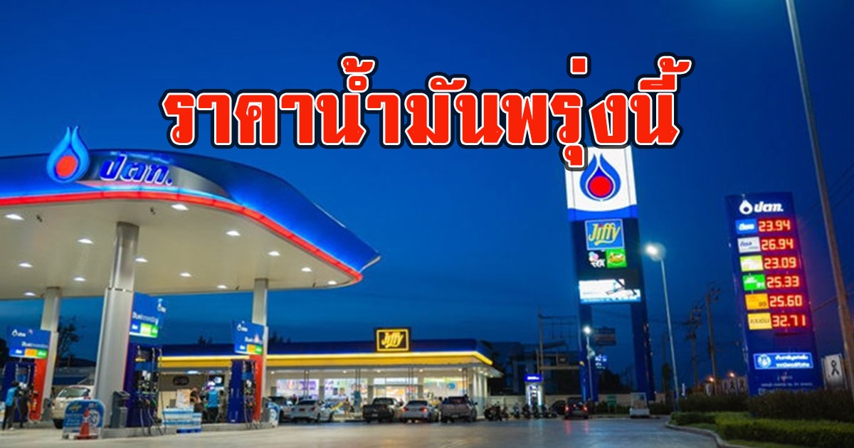 ราคาน้ำมันพรุ่งนี้ 11 พฤษภาคม 2566