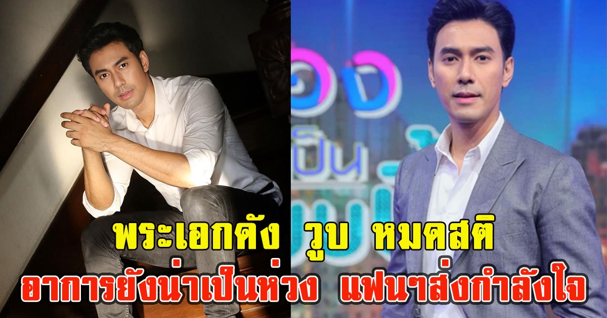 ส่งกำลังใจพระเอกดัง วูบ หมดสติกลางงานอีเวนต์ อาการยังน่าเป็นห่วง