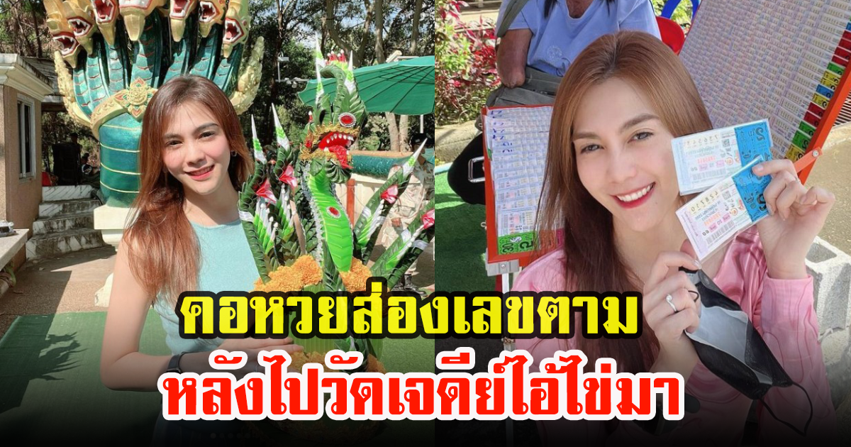 พั้นช์ วรกาญจน์ โชว์ลอตเตอรี่ ลั่นรางวัลที่1อยู่นี่ คอหวยแห่ส่งเลขตาม