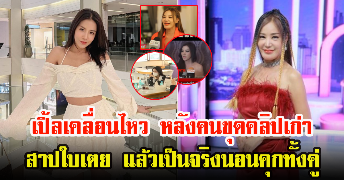 เปิ้ลไอริณ เคลื่อนไหวแล้ว หลังคนขุดคลิป เคยสาปใบเตย-แมน สุดท้ายเป็นจริงได้นอนคุกทั้งคู่