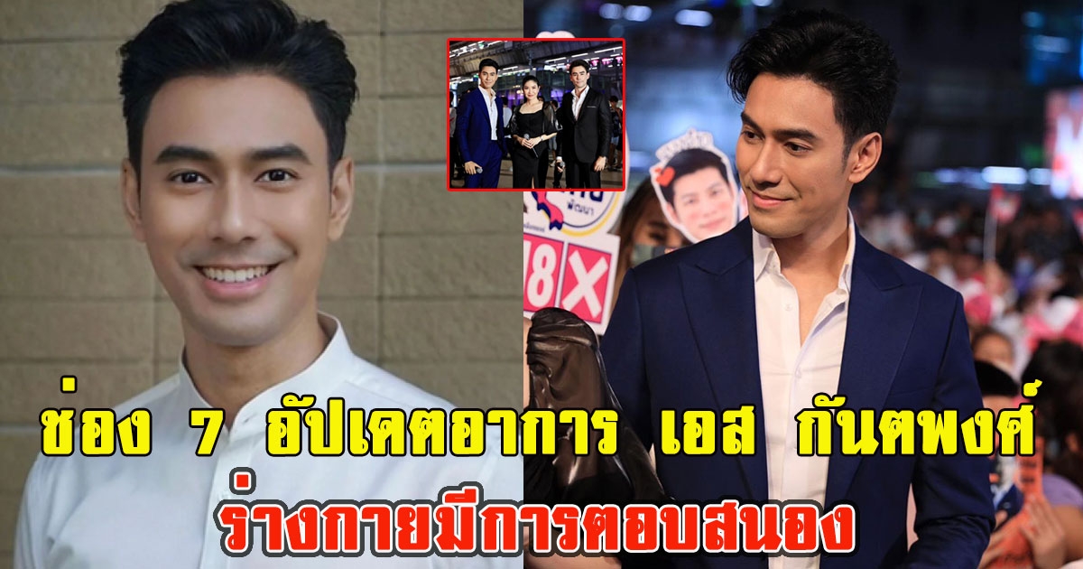 ช่อง 7 อัปเดตอาการ เอส กันตพงศ์ ร่างกายมีการตอบสนอง