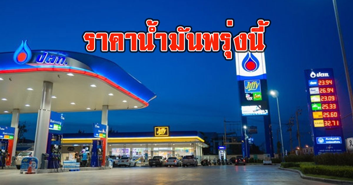 ราคาน้ำมันพรุ่งนี้ 12 พฤษภาคม 2566