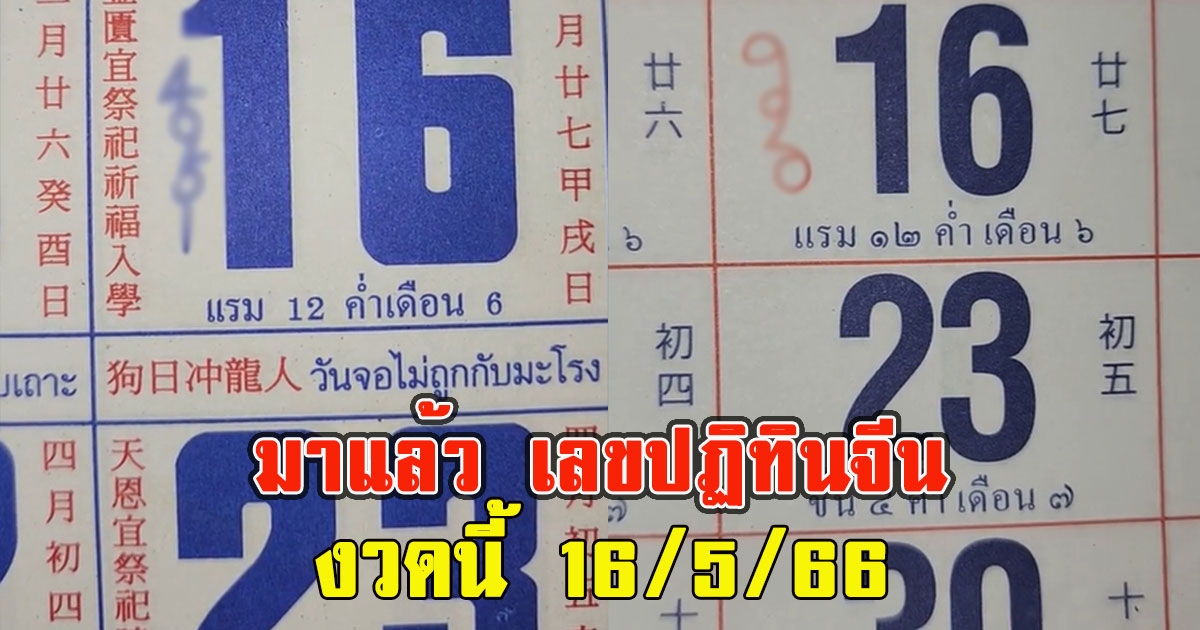 มาแล้ว เลขปฏิทินจีนงวดนี้ 16/5/66