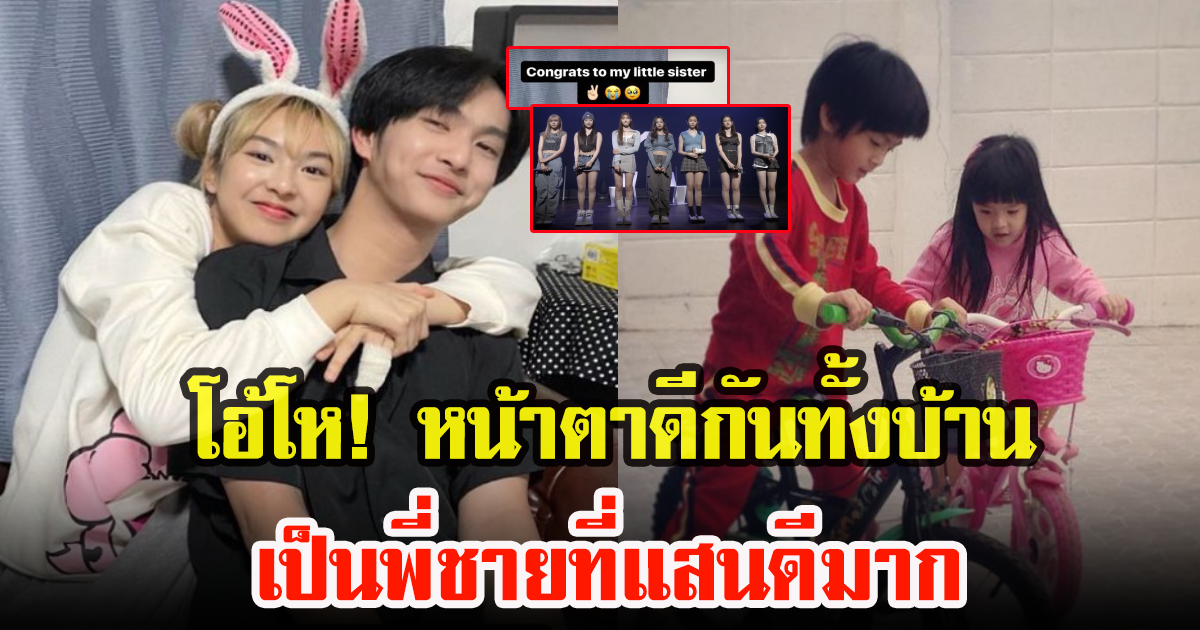 คอปเปอร์ พี่ชายของน้องชิกิต้า โพสต์ร่วมยินดีกับน้องสาว หลังเดบิวต์ได้สำเร็จ