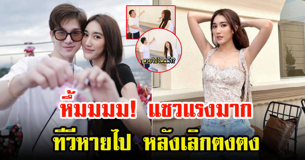 แจ็ค แฟนฉัน แซวหนัก ทีวีหายไปไหน หลังเลิกตงตง เบสท์ลั่นช่างมันเถอะ