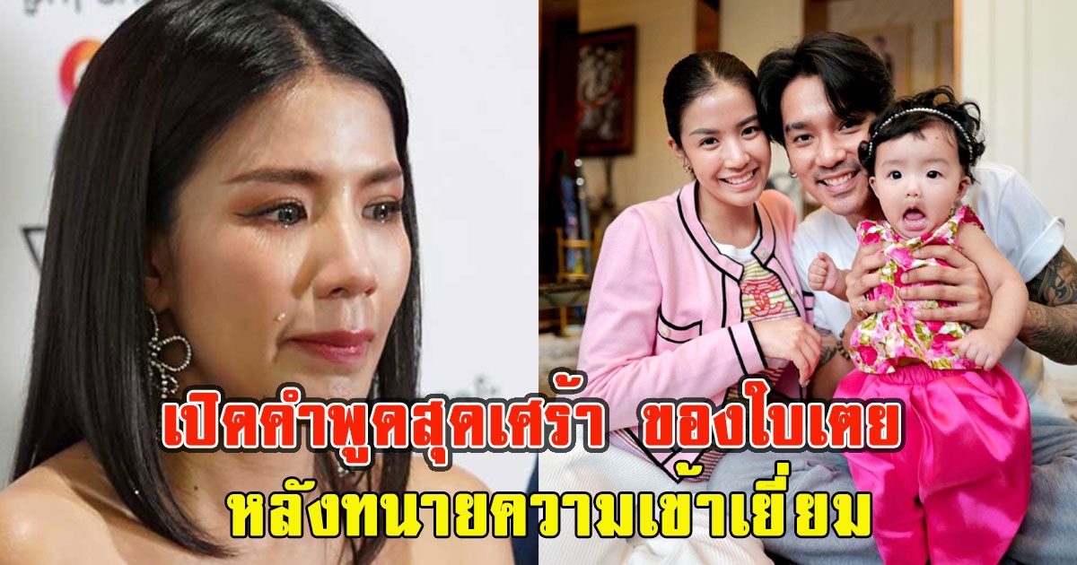 เปิดคำพูดสุดเศร้า ของใบเตย หลังทนายความเข้าเยี่ยม