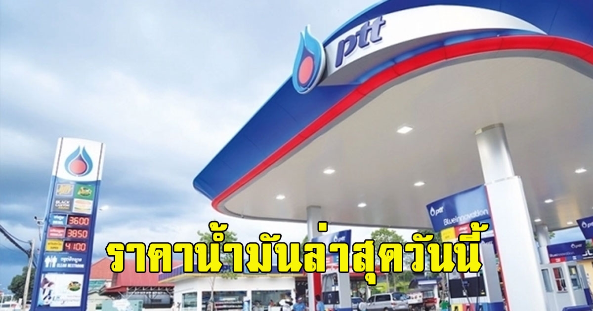 ราคาน้ำมันล่าสุดวันนี้ 12 พฤษภาคม 2566