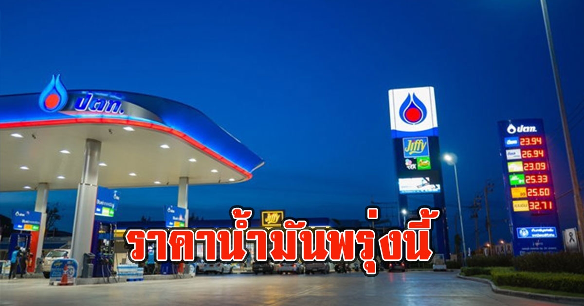 ราคาน้ำมันพรุ่งนี้ 13 พฤษภาคม 2566