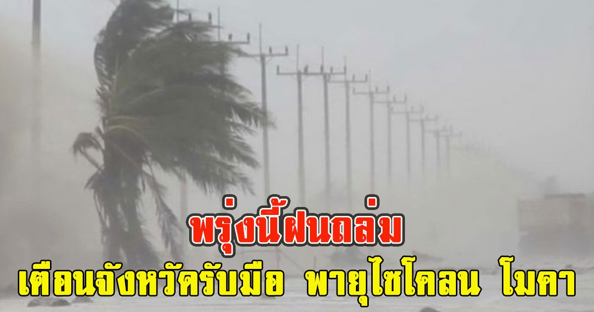 พรุ่งนี้ฝนถล่ม เตือนจังหวัดรับมือ พายุไซโคลน โมคา