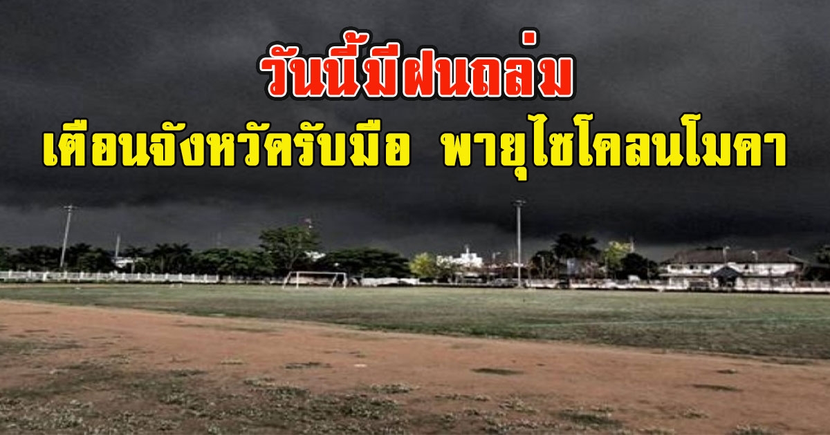 วันนี้มีฝนถล่ม เตือนจังหวัดรับมือ พายุไซโคลนโมคา