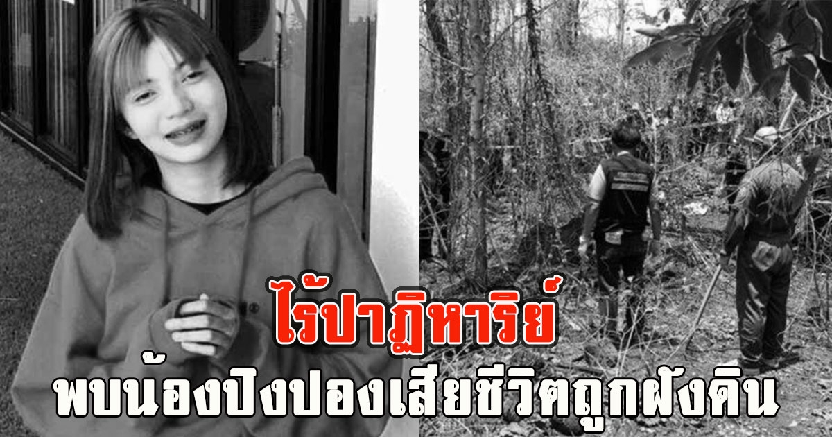 ไร้ปาฏิหาริย์ พบน้องปิงปองเสียชีวิตถูกฝังดิน