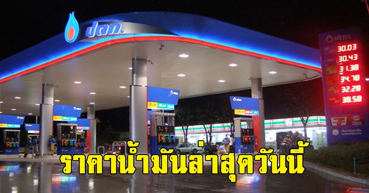 ราคาน้ำมันล่าสุดวันนี้ 13 พฤษภาคม 2566