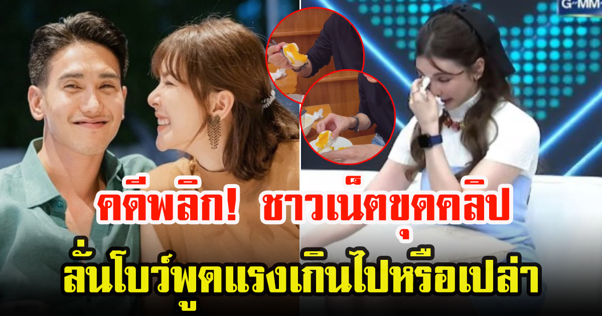 ชาวเน็ตขุดคลิป ก๊อต-โบว์ หลังดูแคลน ใช้ตะเกียบร่วมกัน