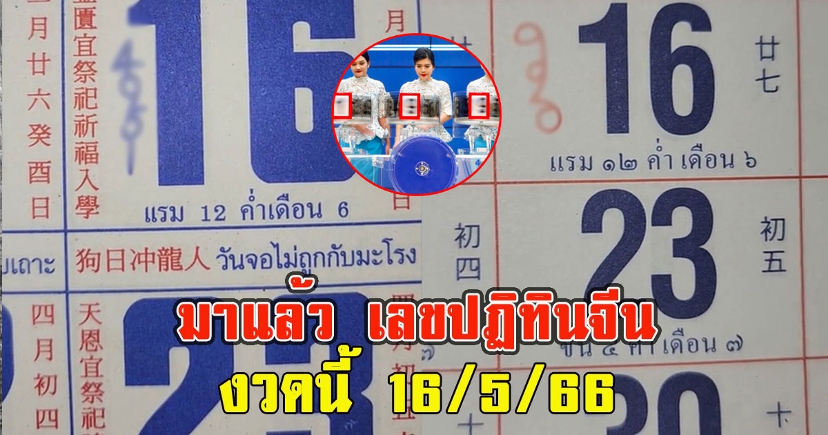 มาแล้ว เลขปฏิทินจีนงวดนี้ 16/5/66